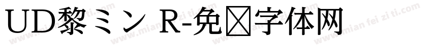 UD黎ミン R字体转换
